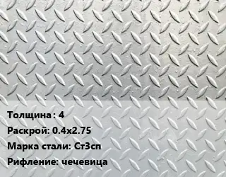 Лист рифленый 4 0.4х2.75 Сталь: Ст3сп чечевица